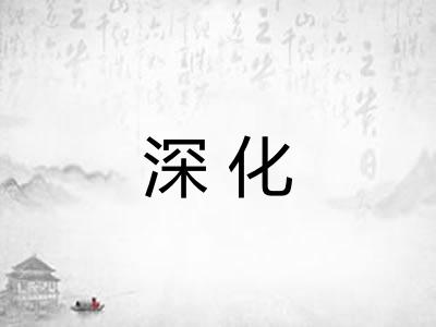 深化