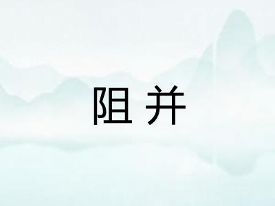 阻并 阻并