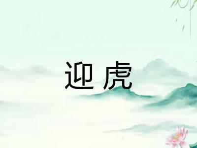 迎虎