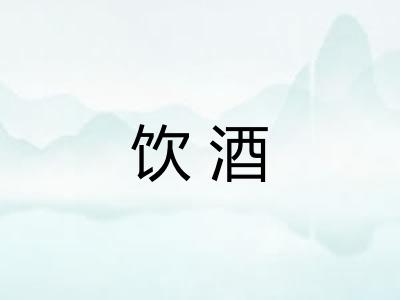 饮酒