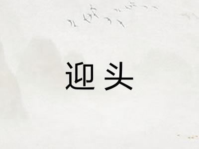 迎头 迎头