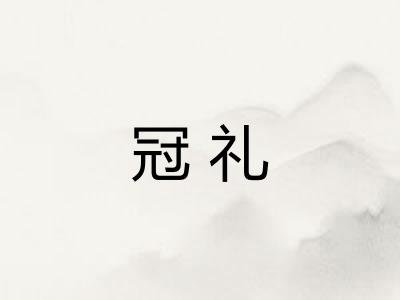 冠礼 冠礼