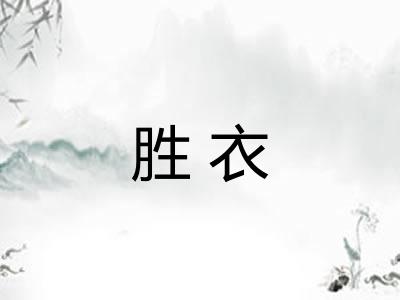 胜衣