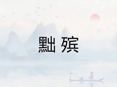 黜殡 黜殡