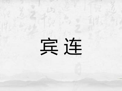 宾连 宾连