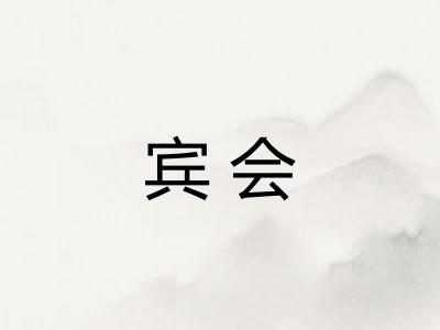 宾会