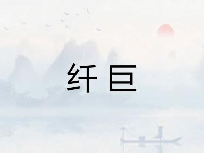 纤巨