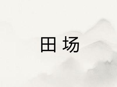 田场