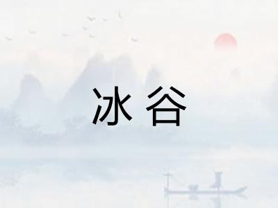 冰谷 冰谷
