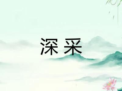 深采