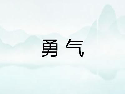 勇气 勇气