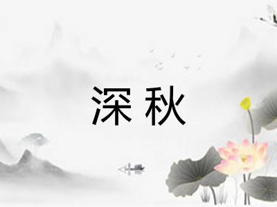 深秋