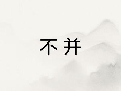 不并 不并