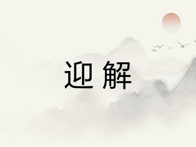 迎解 迎解