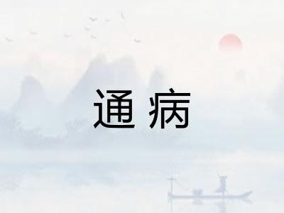 通病