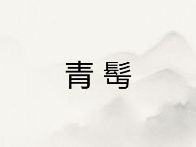 青髩 青髩