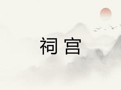 祠宫