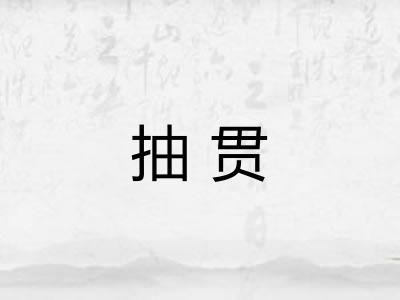 抽贯 抽贯