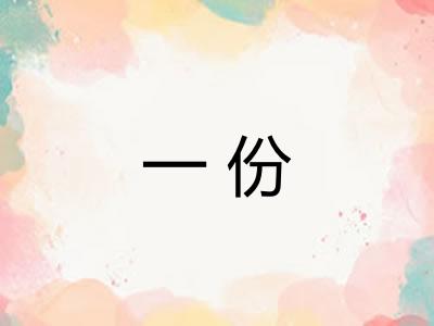 一份 一份