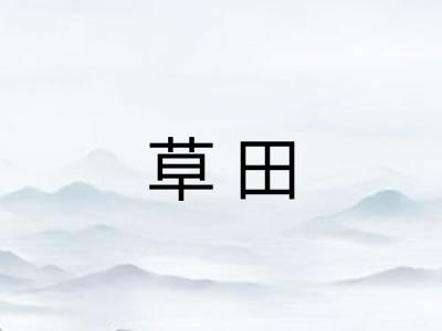 草田