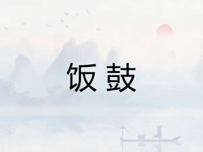 饭鼓 饭鼓