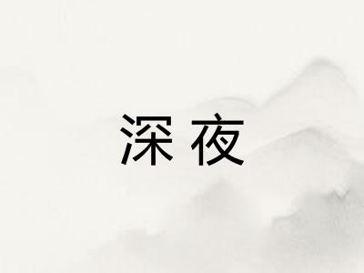 深夜