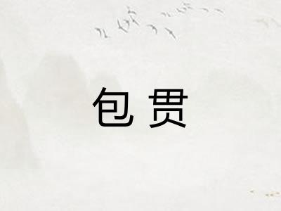 包贯 包贯