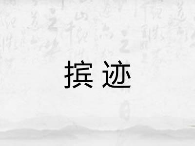 摈迹 摈迹