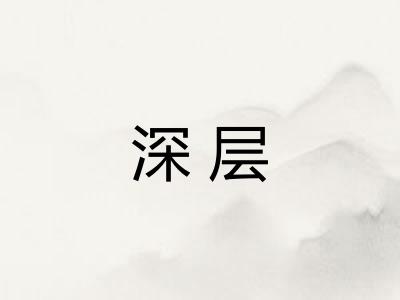 深层
