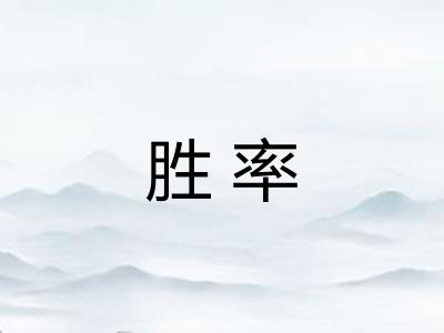 胜率 胜率
