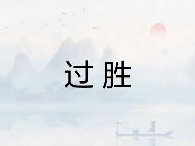 过胜