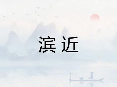 滨近 滨近