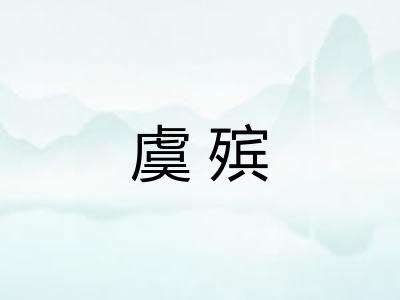虞殡 虞殡