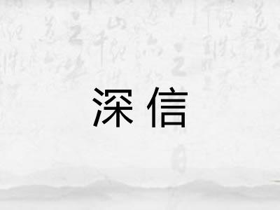 深信 深信