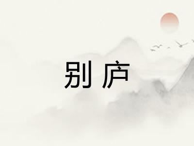 别庐 别庐