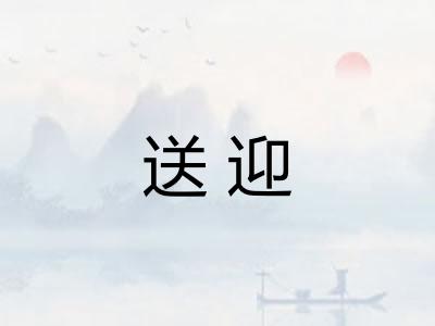 送迎 送迎