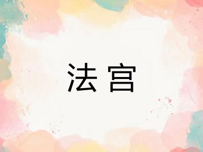 法宫 法宫