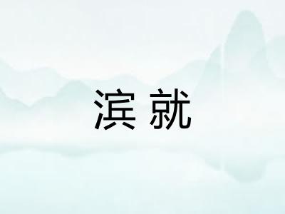 滨就 滨就