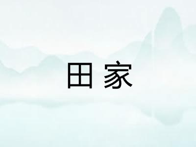 田家