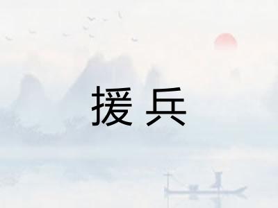 援兵 援兵