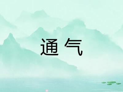 通气 通气