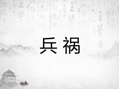 兵祸 兵祸