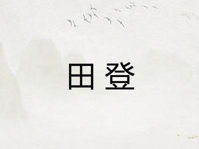 田登 田登