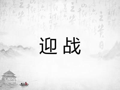 迎战