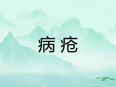病疮