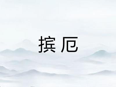 摈厄 摈厄