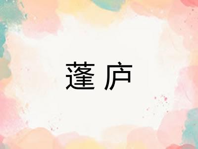 蓬庐 蓬庐