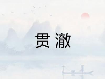 贯澈 贯澈