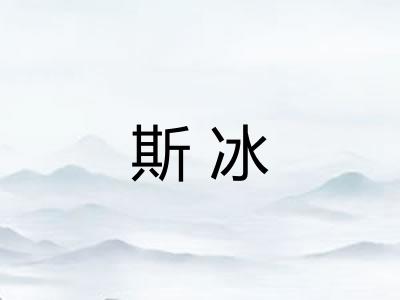斯冰 斯冰