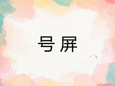 号屏 号屏